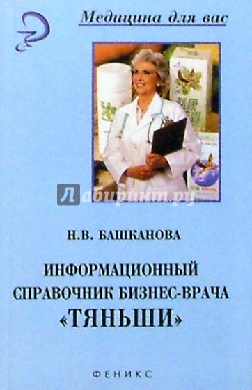 Информационный справочник бизнес-врача "Тяньши"