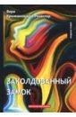 Крыжановская-Рочестер Вера Ивановна Заколдованный замок павлова татьяна ивановна закон свободы повесть о джерарде уинстэнли