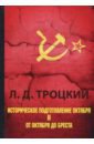 Историческое подготовление Октября. В 2-х частях. Часть 2. От Октября до Бреста - Троцкий Лев Давидович