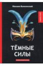 Волконский Михаил Николаевич Темные силы волконский михаил николаевич два мага интригующий роман