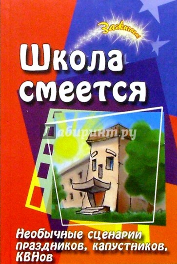 Школа смеется. Необычные сценарии праздников, капустников