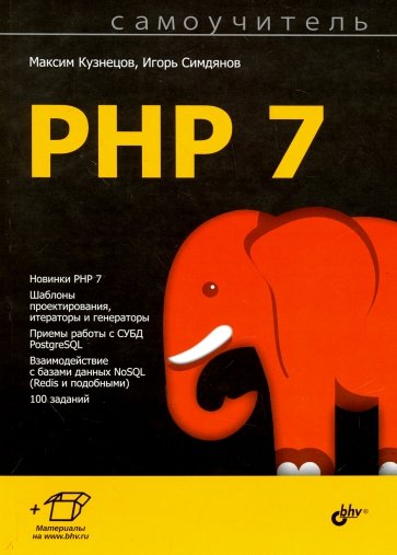 Самоучитель PHP 7