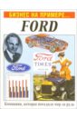 Бизнес на примере...Ford мичелли джозеф 5 составляющих успеха starbucks идеальный бизнес