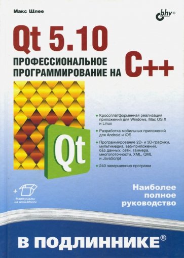 Qt 5.10. Профессиональное программирование на C++