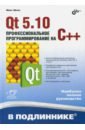 Шлее Макс Qt 5.10. Профессиональное программирование на C++ цена и фото