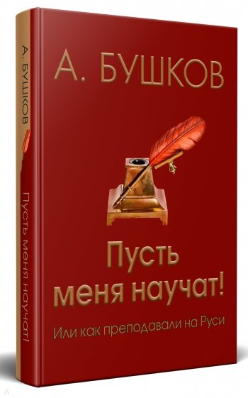 Пусть меня научат! Или как преподавали на Руси