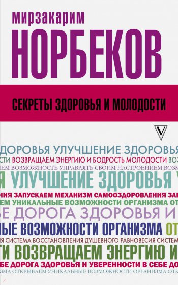 Секреты здоровья и молодости, или Как заразиться любовью к себе