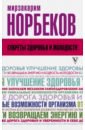 Норбеков Мирзакарим Санакулович Секреты здоровья и молодости, или Как заразиться любовью к себе