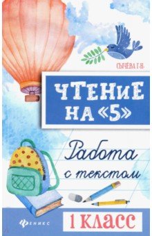 

Чтение на "5". 1 класс. Работа с текстом