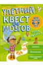 Улетный квест для мозгов. Для детей 6-7 лет - Батлер Меган Хьюз, Пиддок Клэр