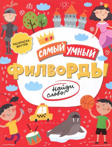 Книжка «Самый умный» ФИЛВОРДЫ.НАЙДИ СЛОВО,47205