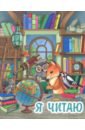 Читательский дневник ЧИТАЕМ ВМЕСТЕ (47117) читательский дневник читаем вместе 47117