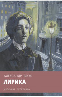 Блок Александр Александрович - Лирика