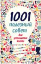 Романова Марина Юрьевна 1001 полезный совет для упрощения жизни