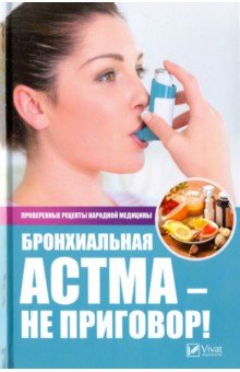 Сайдакова Раиса Ивановна - Бронхиальная астма - не приговор! Лучшие рецепты