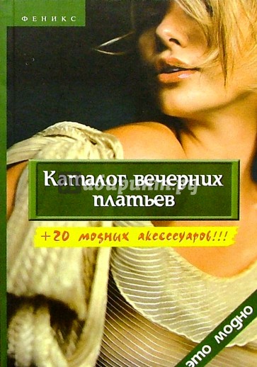 Каталог вечерних платьев + 20 модных аксессуаров