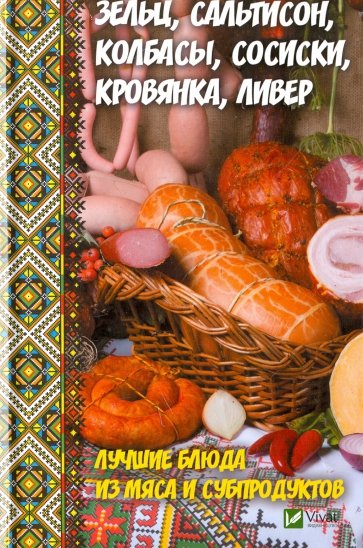 Зельц, сальтисон, колбасы, сосиски, кровянка, ливер