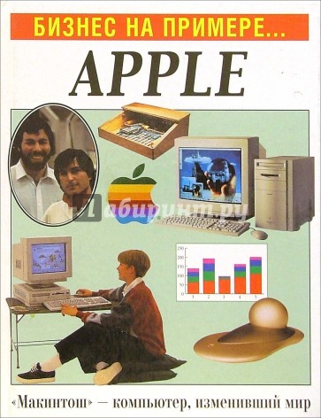 Бизнес на примере...Apple