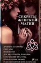 Феоктистова Ирина Владимировна Секреты женской магии