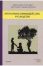 Интенсивное взаимодействие. Руководство - Хьюэтт Дэйв, Ферт Грэм, Бабер Марк, Харрисон Тэнди