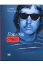 Меркульев Сергей Порядок стоп матвеев сергей рафисович свобода и порядок либеральный консерватизм франсуа гизо