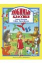 Козлов Сергей Григорьевич, Прокофьева Софья Леонидовна Любимые классики