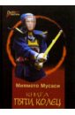 Мусаси Миямото Книга пяти колец книга пяти колец книга клана об искусстве войны миямото м