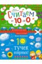 10 тучек озорных! Считаем наоборот от 10 до 0 - Лукашкина Маша