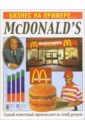 Бизнес на примере...McDonald`s мичелли джозеф 5 составляющих успеха starbucks идеальный бизнес