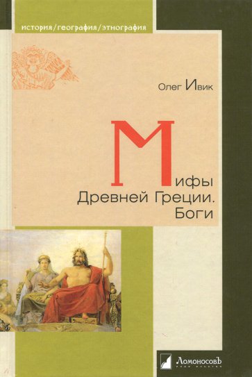 Мифы Древней Греции. Боги