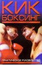 Кобулашвили Константин Александрович Кикбоксинг для начинающих. Практическое руководство кобулашвили константин александрович кикбоксинг для начинающих практическое руководство