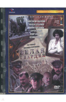 Zakazat.ru: Белая гвардия. 8 серий. Ремаст. (DVD).