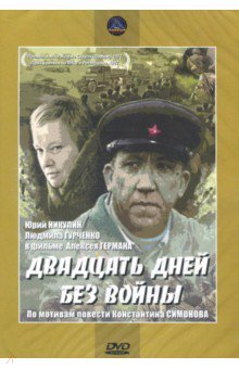 Zakazat.ru: Двадцать дней без войны (DVD).