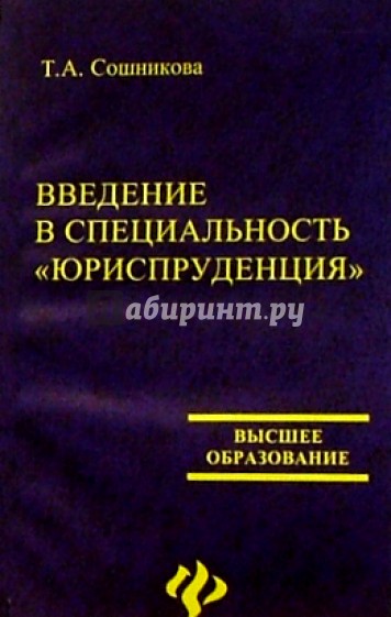 Введение в специальность "Юриспруденция". - 2-е изд., перераб. и доп.