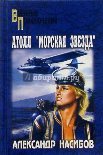 Атолл "Морская Звезда": Роман