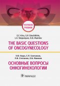 The Basic Questions of Oncogynecology