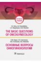 Обложка The basic questions of oncogynecology. Основные вопросы онкогинекологии. Учебник