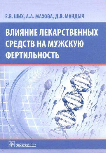 Влияние лекарств средств на мужскую фертильность