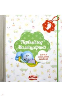 Zakazat.ru: Первый год Малышарика. Альбом счастливых мгновений + наклейки (салатовый).