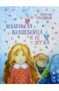 Свальнов Вячеслав Маленькая Волшебница и её друзья маленькая принцесса и её друзья горбунова и в