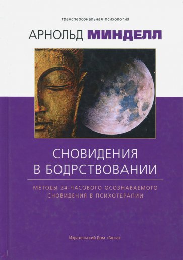 Сновидение в бодрствовании: методы