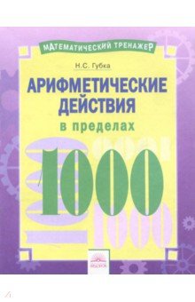 Губка Наталья Сергеевна - Арифметические действия в пределах 1000