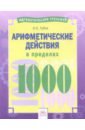 Губка Наталья Сергеевна Арифметические действия в пределах 1000 губка наталья сергеевна арифметические действия в пределах 1000