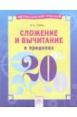 Губка Наталья Сергеевна Сложение и вычитание в пределах 20 сложение и вычитание в пределах 20