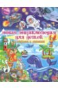 Новая энциклопедия для детей в вопросах и ответах - Скиба Тамара Викторовна