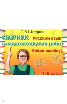 Русский язык. 1-2 классы. Сборник самостоятельных работ "Найди ошибку!" ФГОС