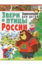 Звери и птицы России. Энциклопедия для детей - Рублев Сергей Владиславович