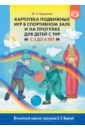 Обложка Картотека подвижных игр в спортивном зале и на прогулке для детей с ТНР с 3 до 4 лет