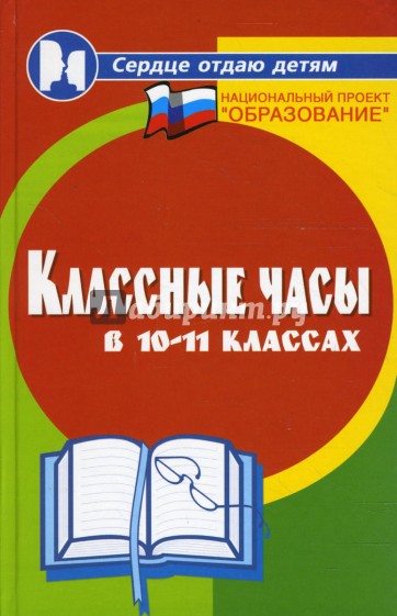 Классные часы в 10-11 классах