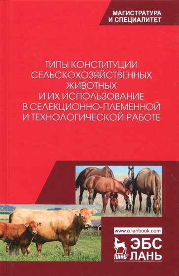 Типы конституции с/х животных и их использ.2изд